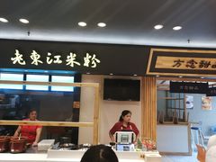 门面-老东江米粉(南方大厦店)