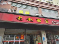 -老赵面店(大西路店)