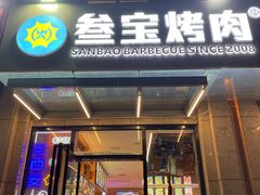 -叁宝烤肉• 西安烧烤(凤城十二路店)