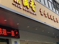 门面-素满香·素食自助餐(苏州·临顿路店)