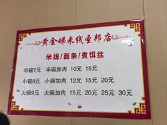 -黄金娣米线(盛邦老店)