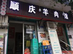 -顺庆羊肉馆(南坪店)