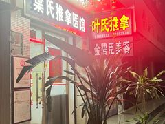 -叶氏水木堂盲人医疗按摩所