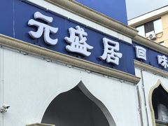 -元盛居(生态大街店)