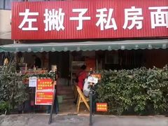-左撇子私房面