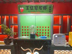 -王红军龙虾(盐仓桥店)