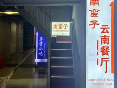 -南蛮子(进贤路店)