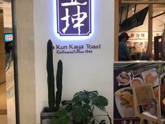 -亚坤 Ya Kun Kaya Toast(万象城店)