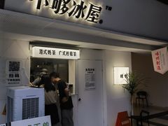 -不够冰屋(吾悦广场店)