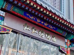 门面-红红烤鸭店(西单店)