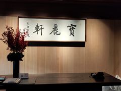 -宝丽轩中餐厅BAOLIXUAN