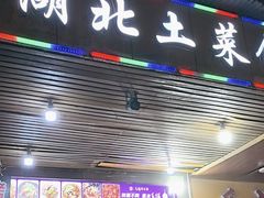 -湖北土菜馆(卧龙阁店)
