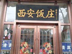 -老西安饭庄(鼓楼店)