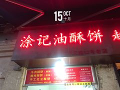 门面-涂记油酥饼(江汉三路店)