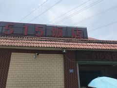 -515饭店