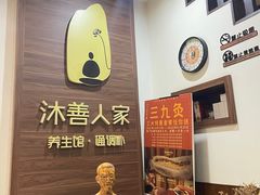 -沐善人家中医·推拿·理疗·三伏灸(新洲店)