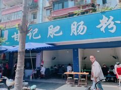 -甘记肥肠粉(马鞍北路店)