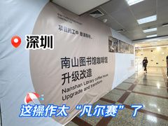 -南山图书馆(常兴路店)