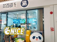 -茶百道(花城汇中区店)