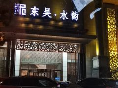 -东吴水韵(吴中店)