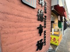 -浦商菜市场·锦德店