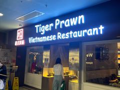 -大头虾越式风味餐厅(光明广场店)