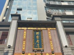 -邢家锅贴老店·非遗·开封菜(金明广场店)