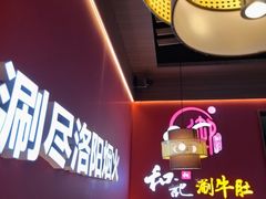 -香御和记涮牛肚(总店)