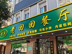 -老回回饺子馆(海洋馆店)