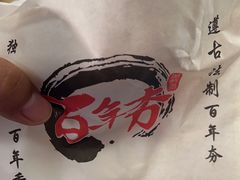 -百年夯碳烤胡椒饼(阿拉城店)