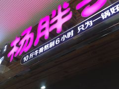 -金陵杨胖子·砂锅麻辣烫(金轮新天地店)