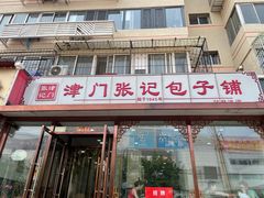 门面-津门张记包子铺(华昌道店)