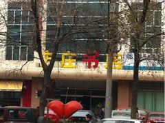 -方庄书店(通润商务会馆店)