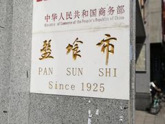 -盘飧市(春熙路店)