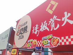 -矮板凳老火锅(宽窄巷子店)