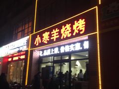 门面-小寒羊烧烤(凯瑞时代大厦店)