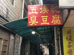 门面-五娭毑臭豆腐(黄兴南路店)