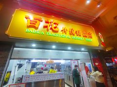 -百花传统甜品店(原址店)