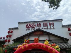 -大张烙馍村(绿地店)