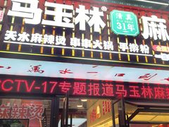 -马玉林天水麻辣烫·清真(莫尔街西门店)