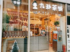 门面-九秋茶铺(三里屯店)