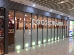-COCO壱番屋(北京平安国际金融中心店)