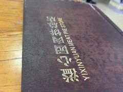 -溢心园香河肉饼总店