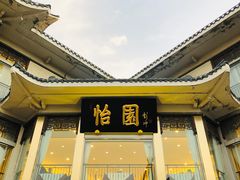 门面-怡园饭店-餐厅(四望亭店)