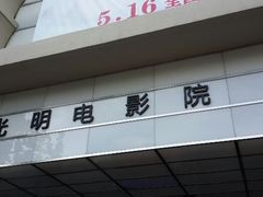 门牌-大光明电影院(南京西路店)