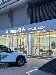 -时尚码头