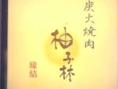 IMG0283A-金柚子韩国烤肉(威宁路店)