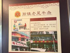 -潮镇老尾牛杂(环城西路店)