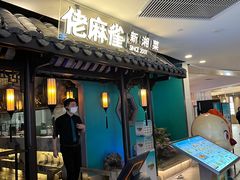 -佬麻雀·新湘菜(东方宝泰店)