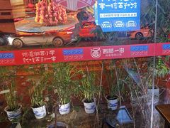 -西部一串烧烤·地道湘西小串